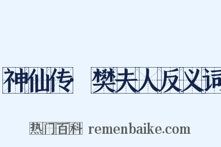 神仙传·樊夫人反义词是什么意思的图片